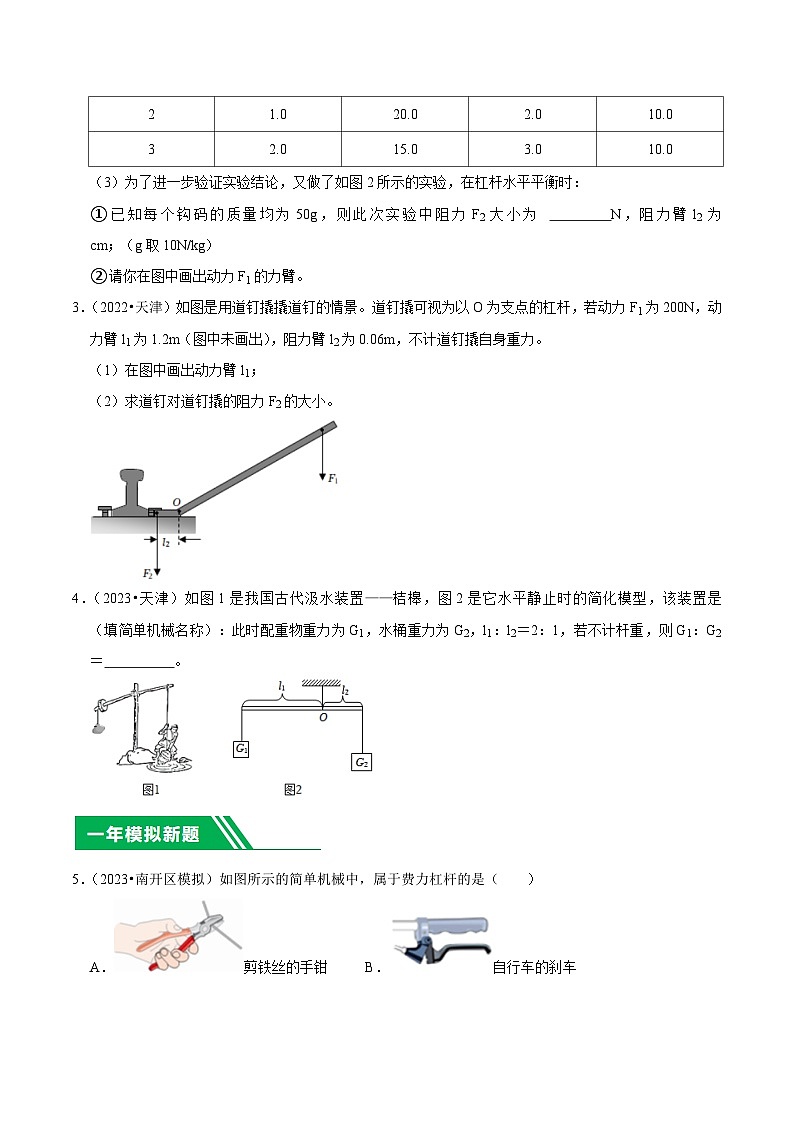 专题10 杠杆的平衡条件-5年（2019-2023）中考1年模拟物理分项汇编（天津专用）（原卷版）第2页