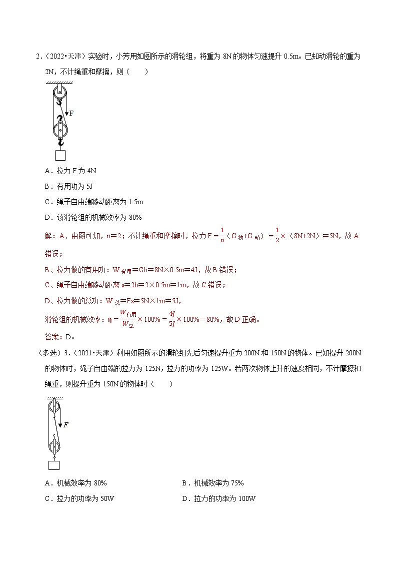 专题11 滑轮与机械效率综合-5年（2019-2023）中考1年模拟物理分项汇编（天津专用）（解析版）第2页