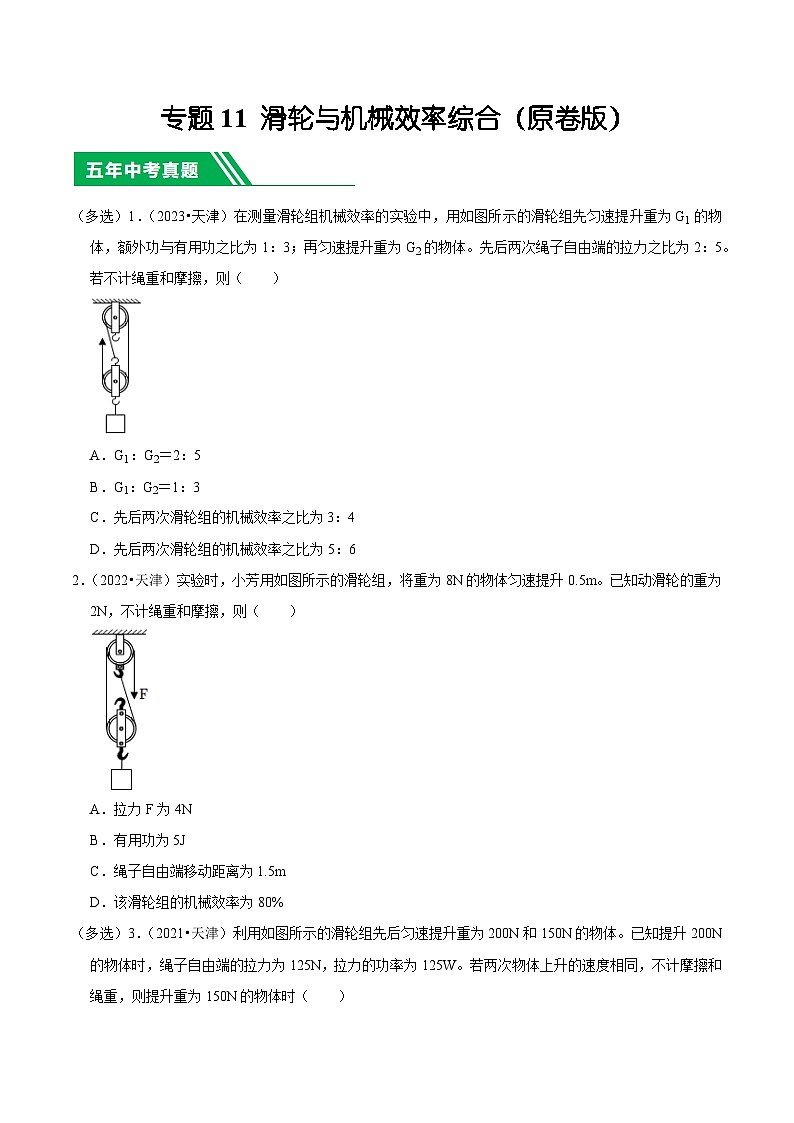 专题11 滑轮与机械效率综合-5年（2019-2023）中考1年模拟物理分项汇编（天津专用）（原卷版）第1页