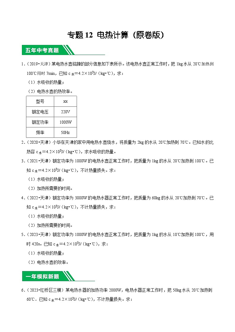 专题12 电热计算-5年（2019-2023）中考1年模拟物理分项汇编（天津专用）（原卷版）第1页