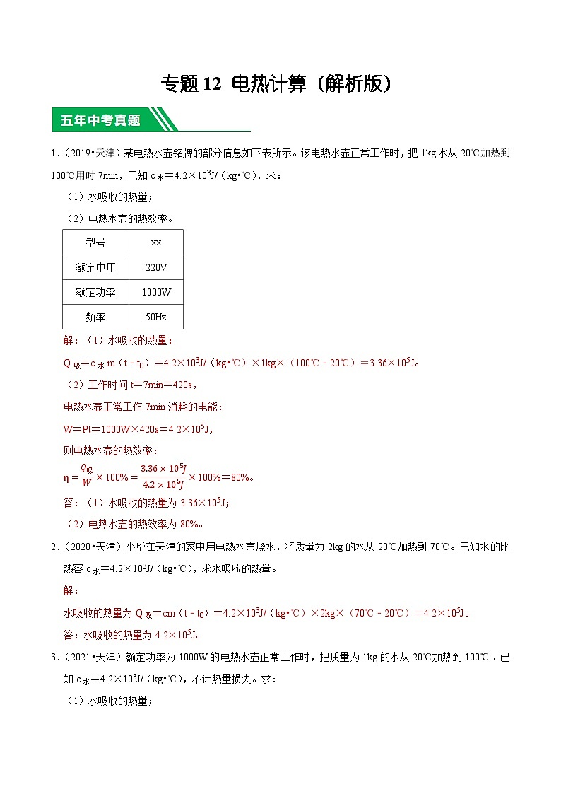 专题12 电热计算-5年（2019-2023）中考1年模拟物理分项汇编（天津专用）（解析版）第1页