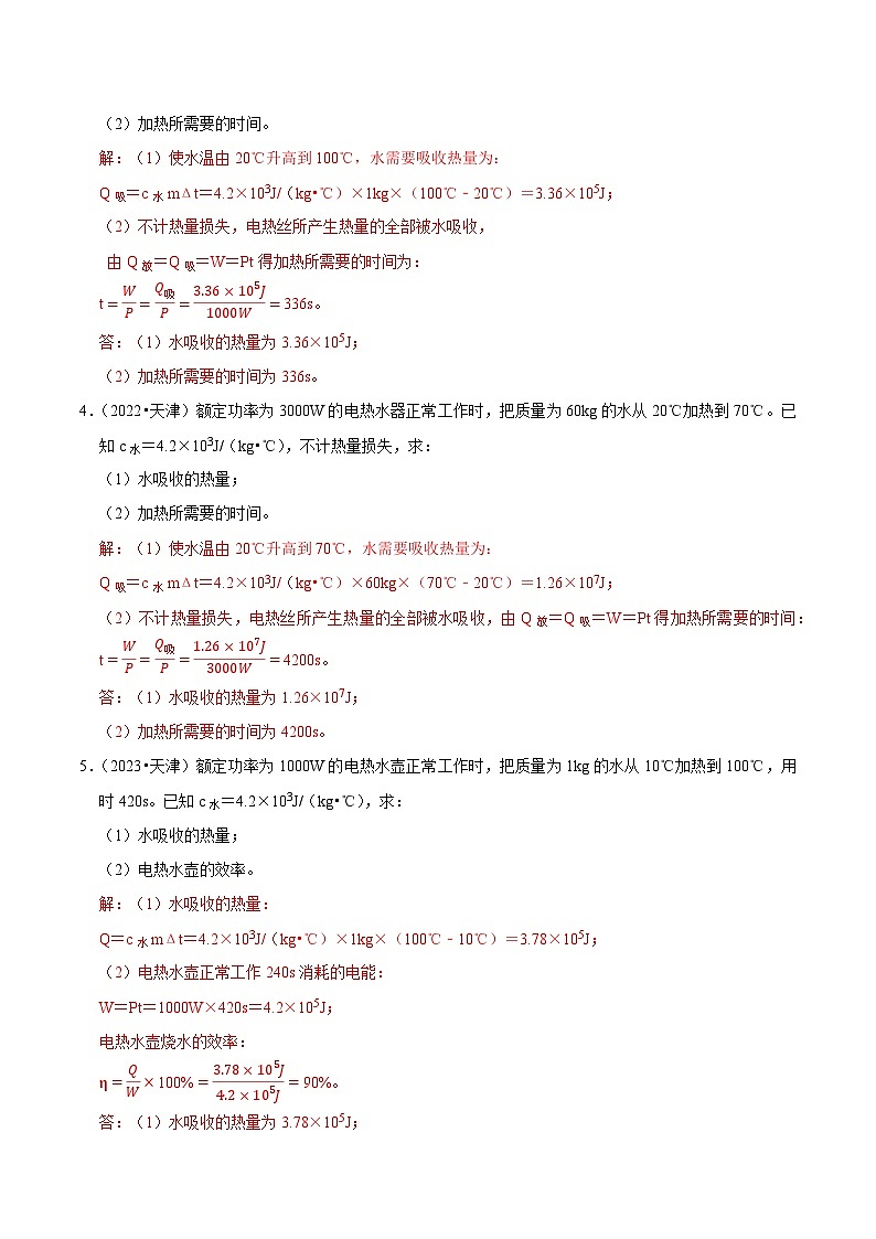 专题12 电热计算-5年（2019-2023）中考1年模拟物理分项汇编（天津专用）（解析版）第2页