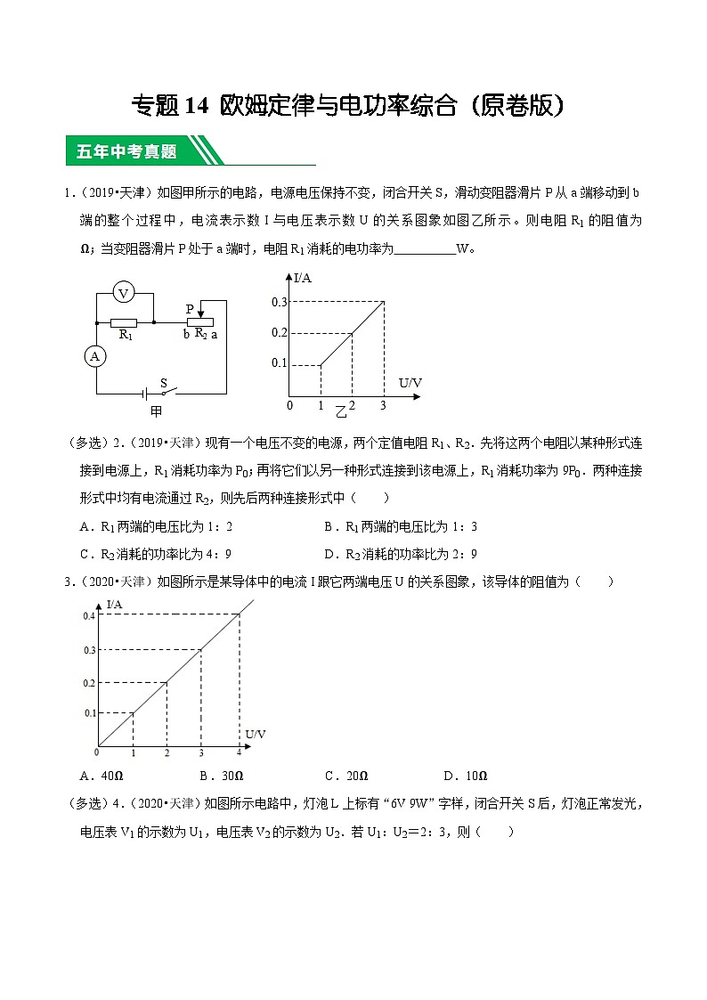 专题14 欧姆定律与电功率综合-5年（2019-2023）中考1年模拟物理分项汇编（天津专用）（原卷版）第1页