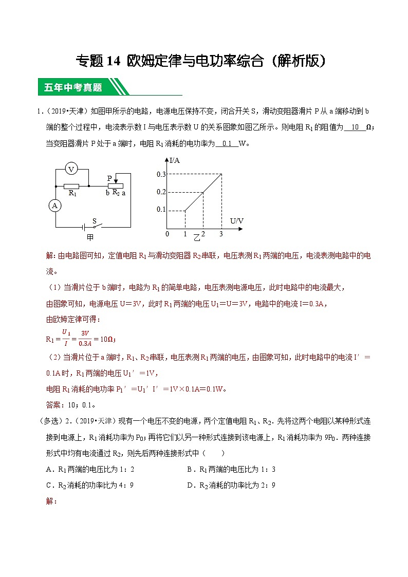 专题14 欧姆定律与电功率综合-5年（2019-2023）中考1年模拟物理分项汇编（天津专用）（解析版）第1页