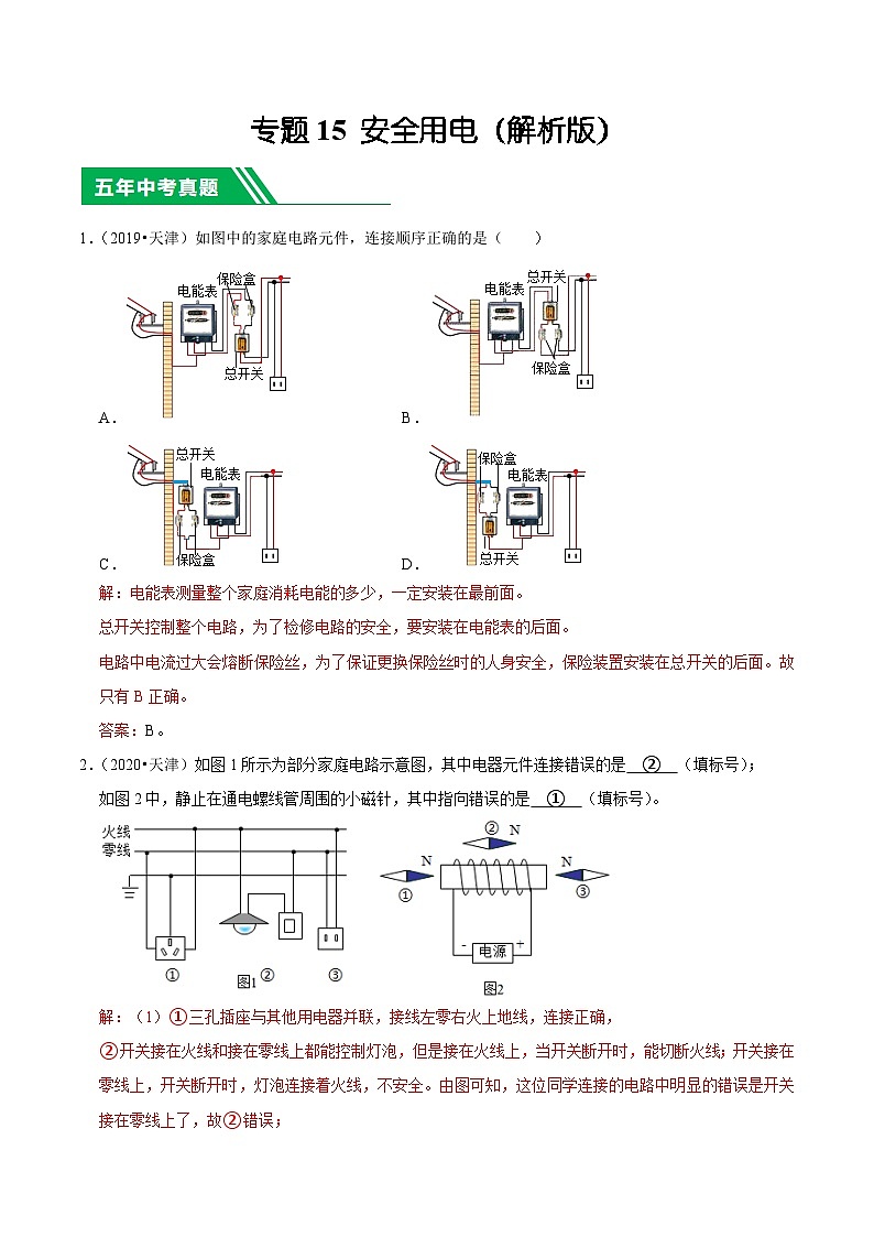 专题15 安全用电-5年（2019-2023）中考1年模拟物理分项汇编（天津专用）（解析版）第1页