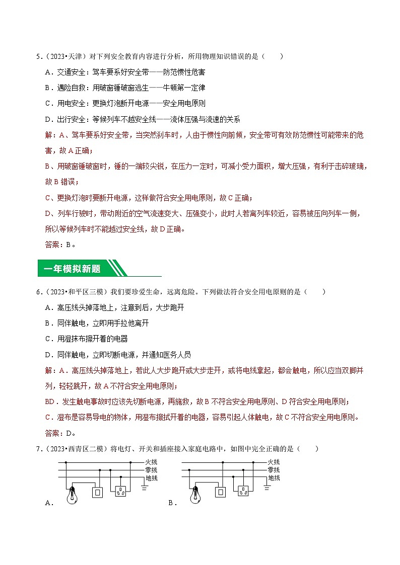 专题15 安全用电-5年（2019-2023）中考1年模拟物理分项汇编（天津专用）（解析版）第3页