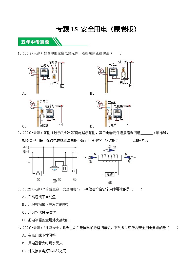 专题15 安全用电-5年（2019-2023）中考1年模拟物理分项汇编（天津专用）（原卷版）第1页
