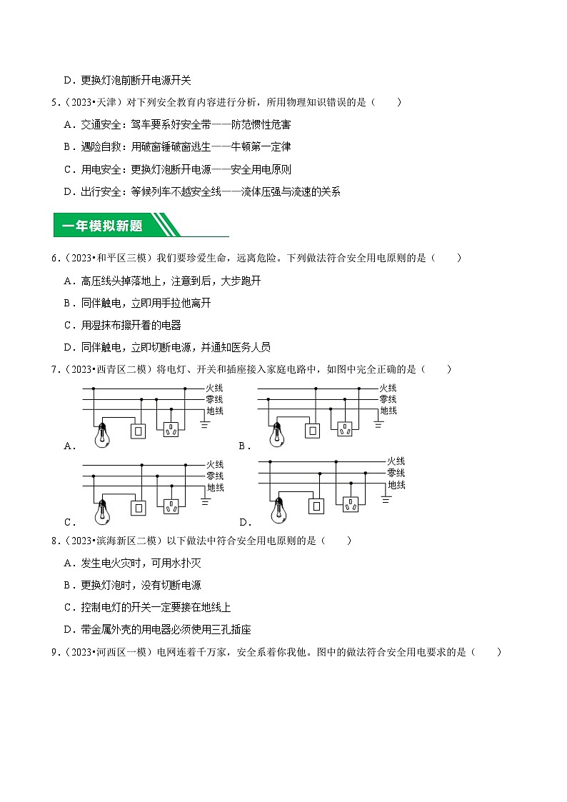 专题15 安全用电-5年（2019-2023）中考1年模拟物理分项汇编（天津专用）（原卷版）第2页