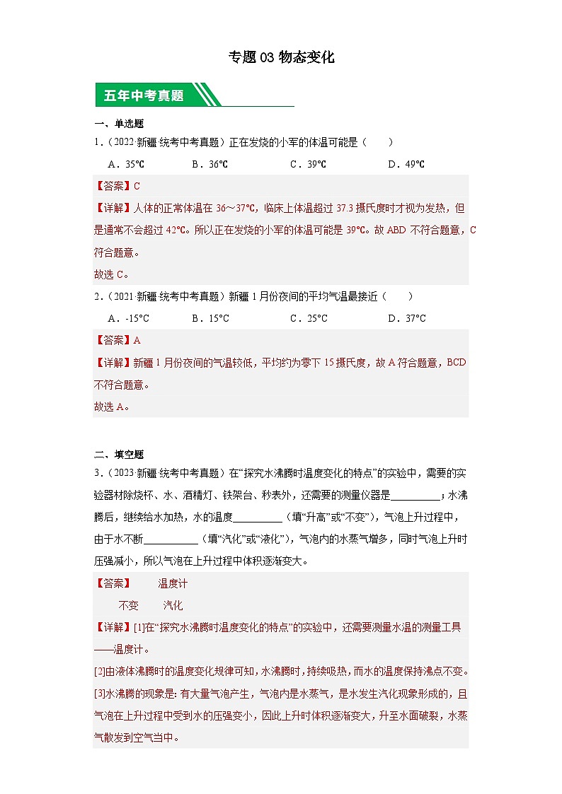 专题03 物态变化 (解析版)第1页