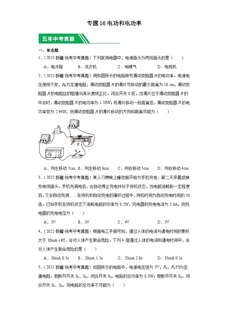 专题16 电功和电功率(原卷版)第1页