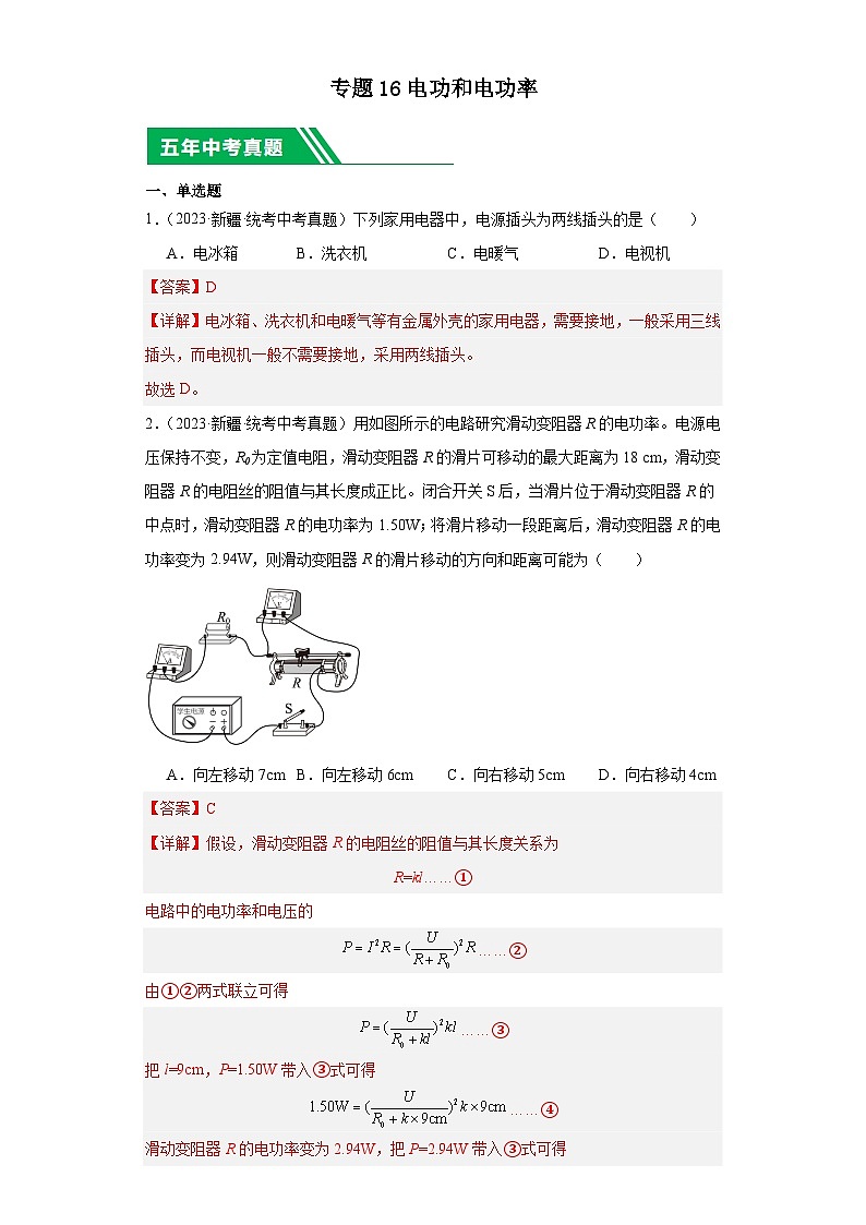 专题16 电功和电功率(解析版)第1页