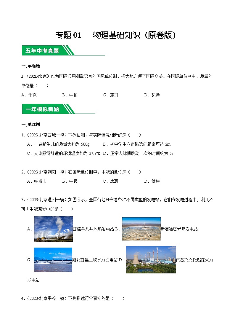专题01 物理基础知识-5年（2019-2023）中考1年模拟物理分项汇编（北京专用）（原卷版）第1页