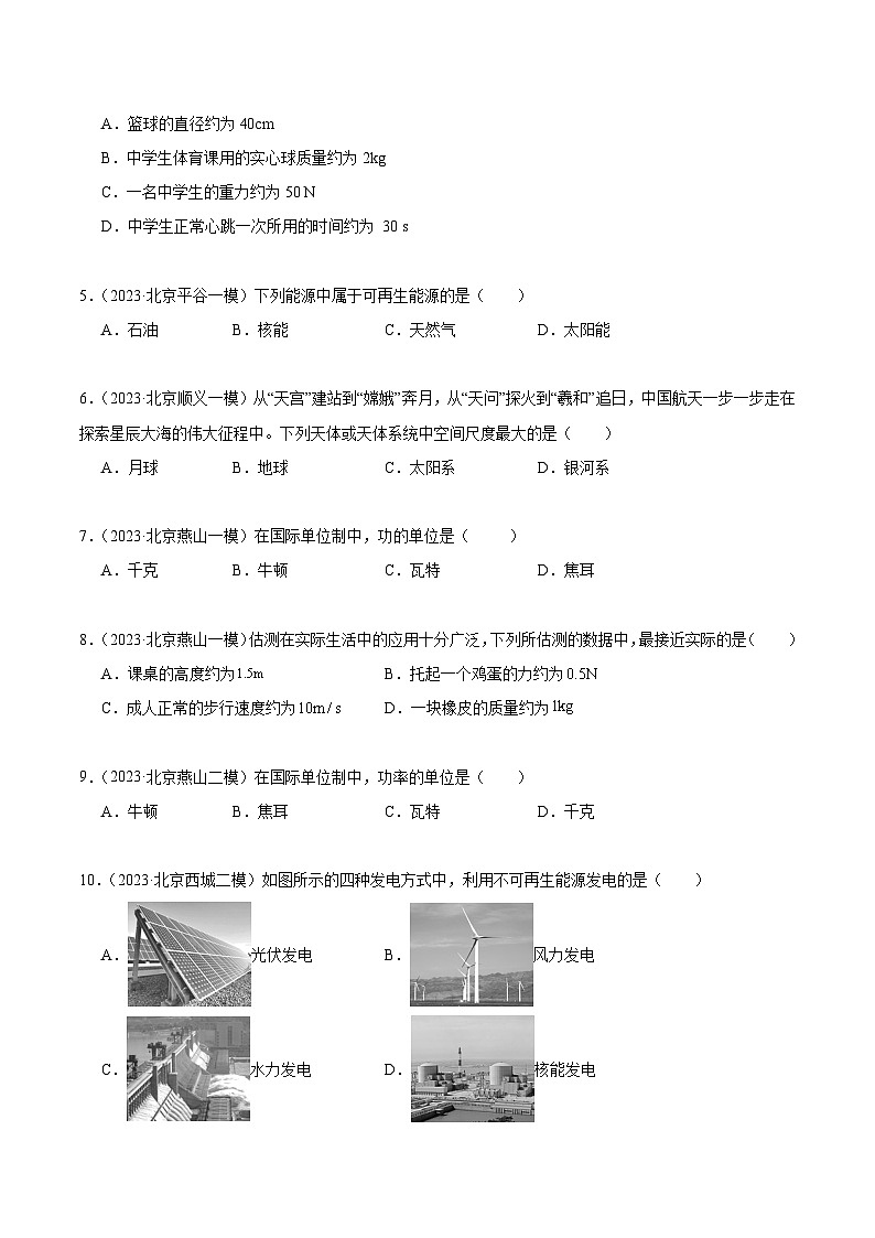 专题01 物理基础知识-5年（2019-2023）中考1年模拟物理分项汇编（北京专用）（原卷版）第2页