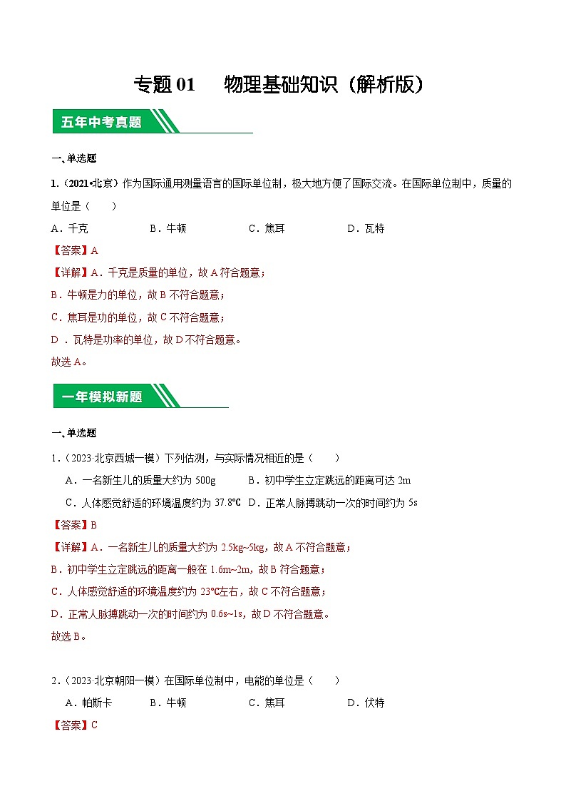 专题01 物理基础知识-5年（2019-2023）中考1年模拟物理分项汇编（北京专用）（解析版）第1页