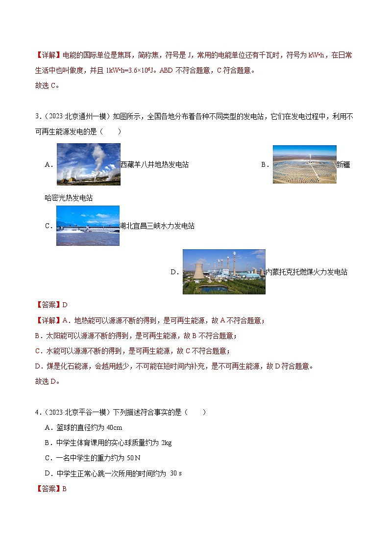 专题01 物理基础知识-5年（2019-2023）中考1年模拟物理分项汇编（北京专用）（解析版）第2页