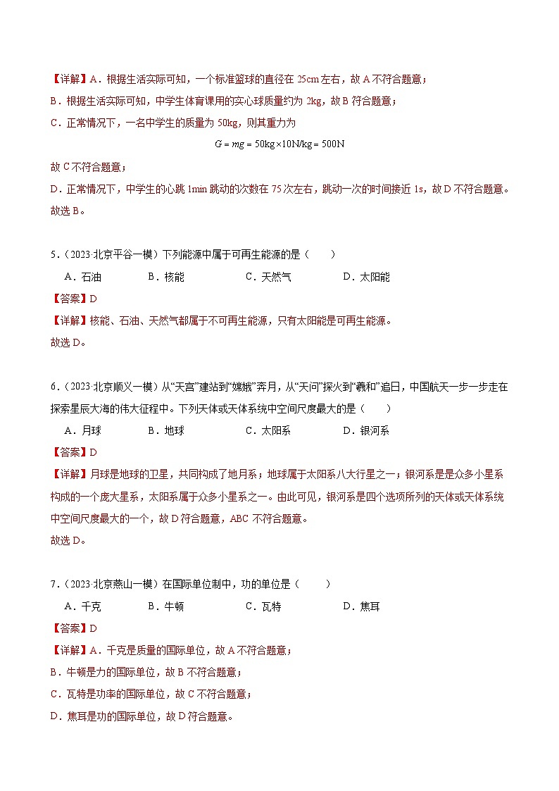 专题01 物理基础知识-5年（2019-2023）中考1年模拟物理分项汇编（北京专用）（解析版）第3页