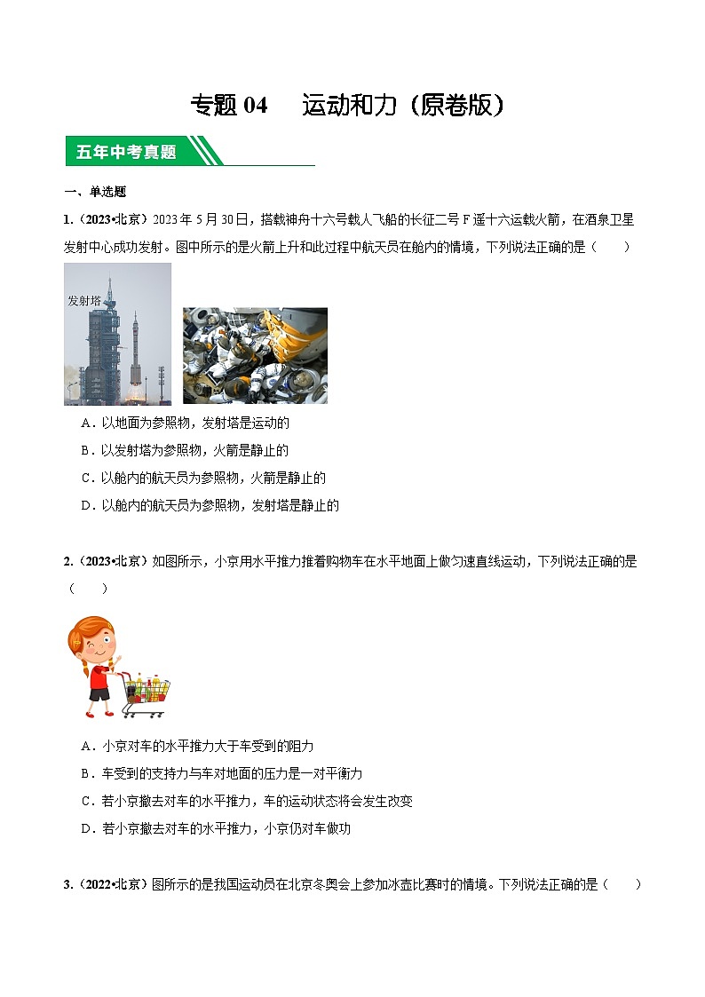 专题04 运动和力-5年（2019-2023）中考1年模拟物理真题分项汇编（北京专用）01