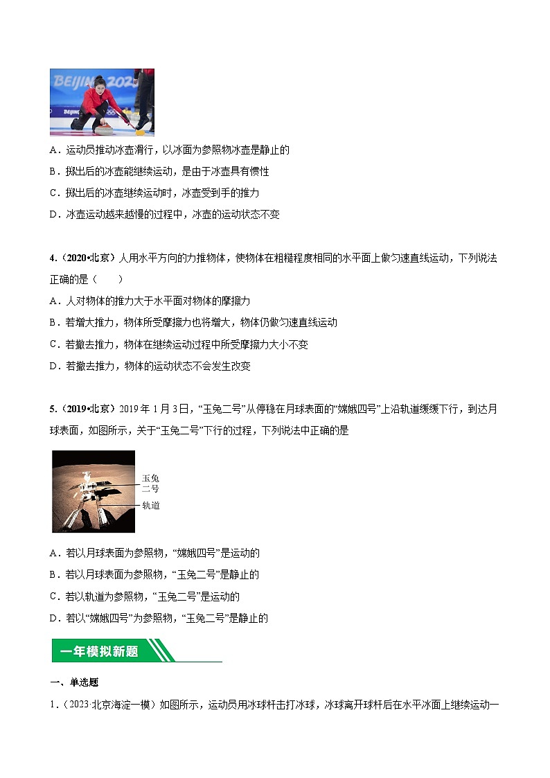 专题04 运动和力-5年（2019-2023）中考1年模拟物理真题分项汇编（北京专用）02