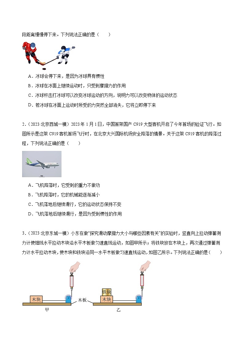 专题04 运动和力-5年（2019-2023）中考1年模拟物理真题分项汇编（北京专用）03