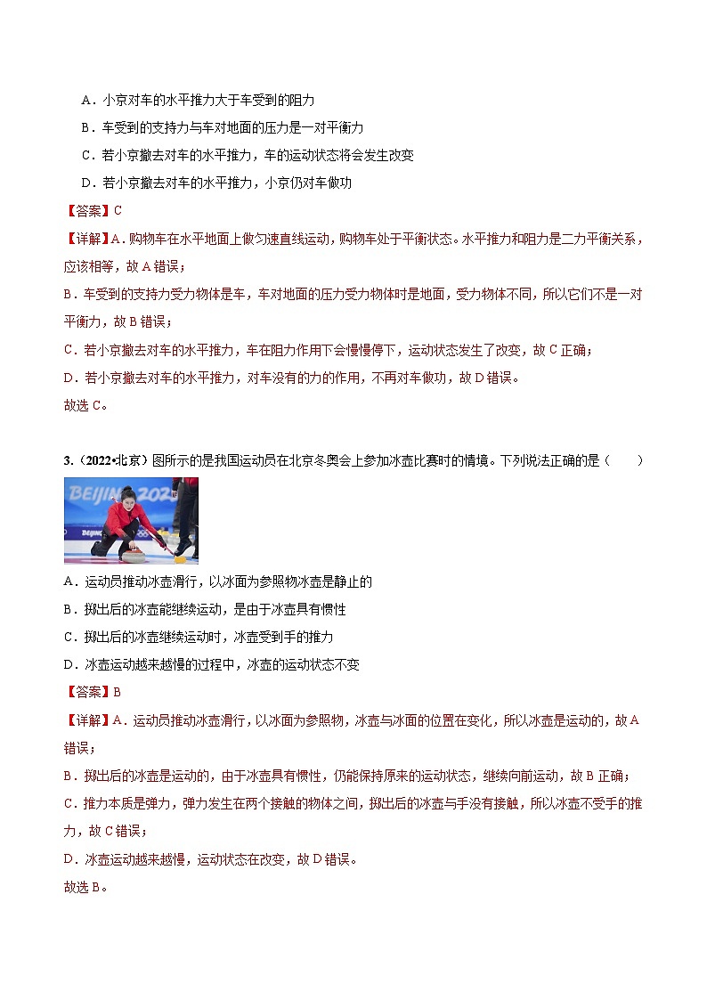 专题04 运动和力-5年（2019-2023）中考1年模拟物理真题分项汇编（北京专用）02