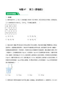 专题07 浮力-5年（2019-2023）中考1年模拟物理真题分项汇编（北京专用）