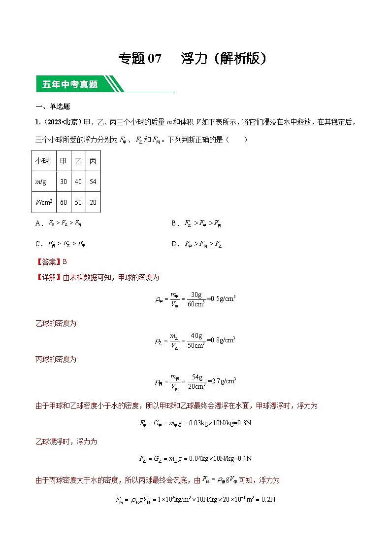 专题07 浮力-5年（2019-2023）中考1年模拟物理分项汇编（北京专用）（解析版）第1页
