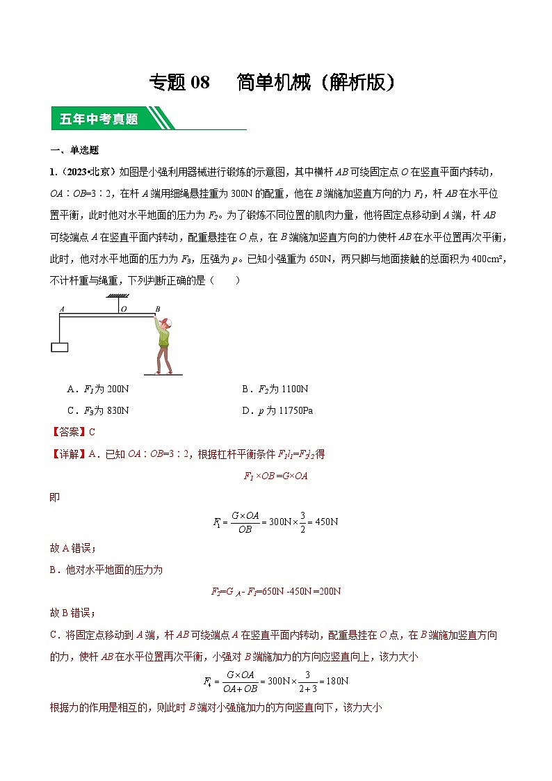 专题08 简单机械-5年（2019-2023）中考1年模拟物理真题分项汇编（北京专用）01