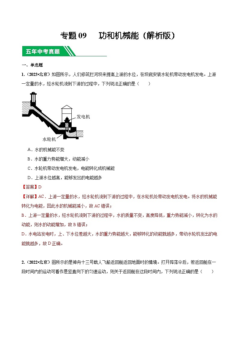专题09 功和机械能-5年（2019-2023）中考1年模拟物理分项汇编（北京专用）（解析版）第1页