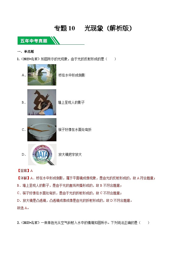 专题10 光现象-5年（2019-2023）中考1年模拟物理分项汇编（北京专用）（解析版）第1页