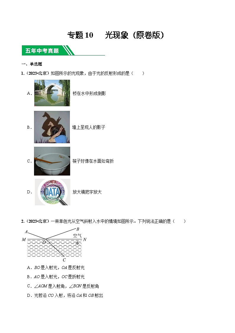 专题10 光现象-5年（2019-2023）中考1年模拟物理分项汇编（北京专用）（原卷版）第1页