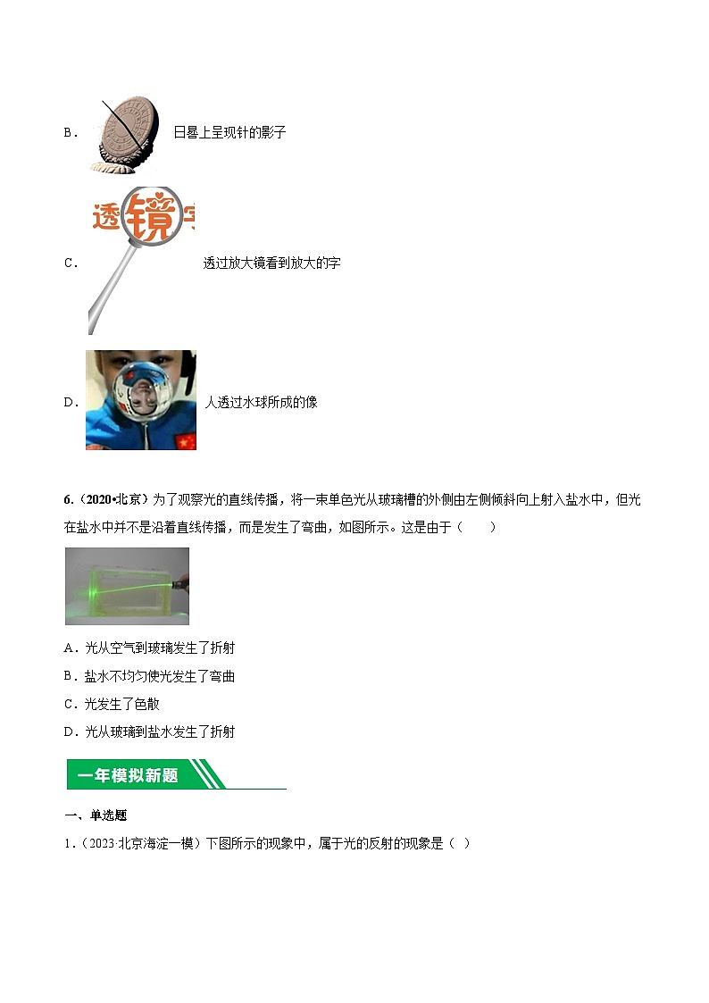 专题10 光现象-5年（2019-2023）中考1年模拟物理分项汇编（北京专用）（原卷版）第3页