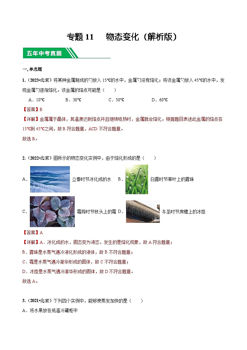 专题11 物态变化-5年（2019-2023）中考1年模拟物理分项汇编（北京专用）（解析版）第1页
