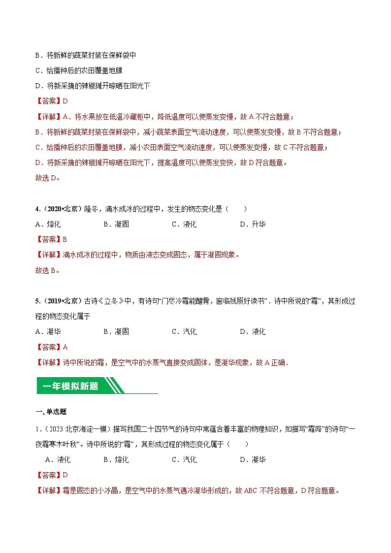 专题11 物态变化-5年（2019-2023）中考1年模拟物理分项汇编（北京专用）（解析版）第2页