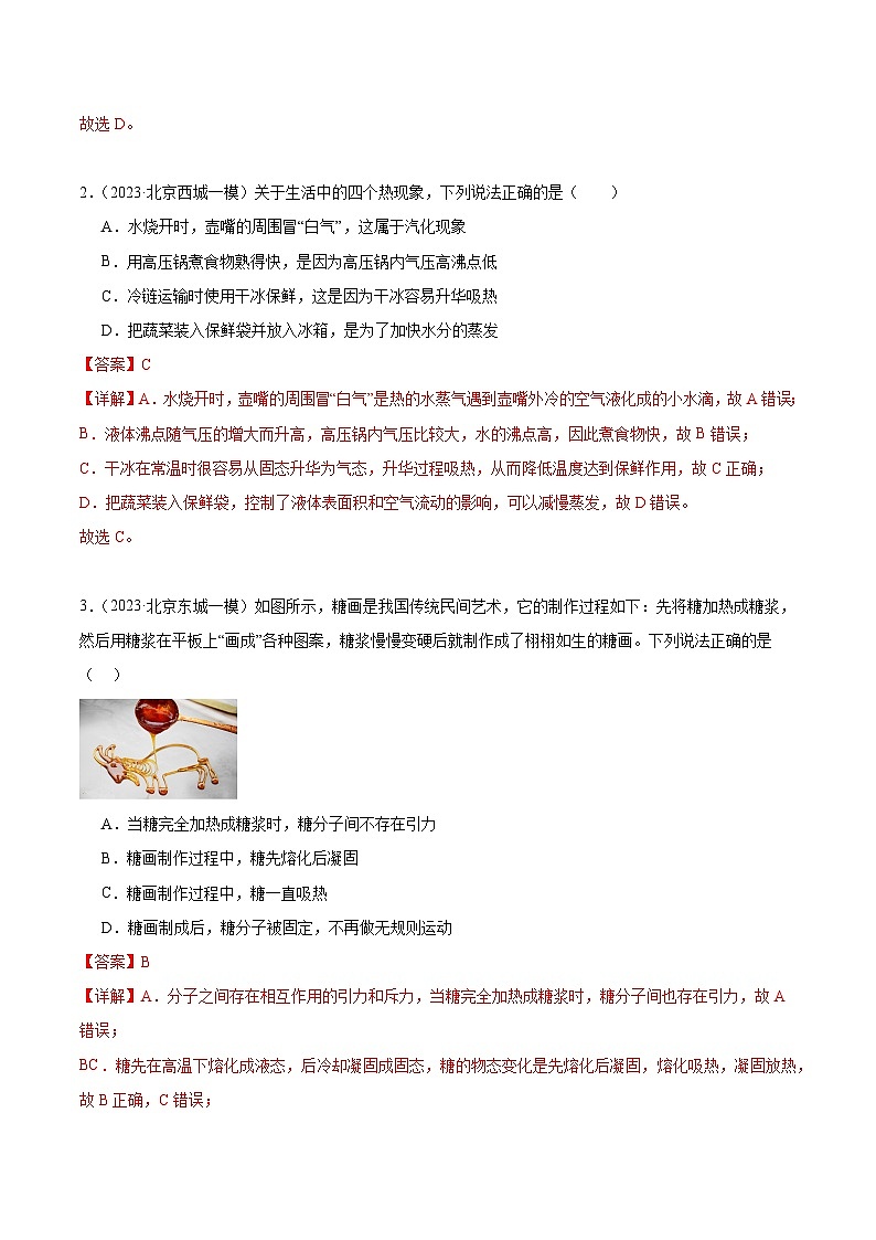 专题11 物态变化-5年（2019-2023）中考1年模拟物理分项汇编（北京专用）（解析版）第3页