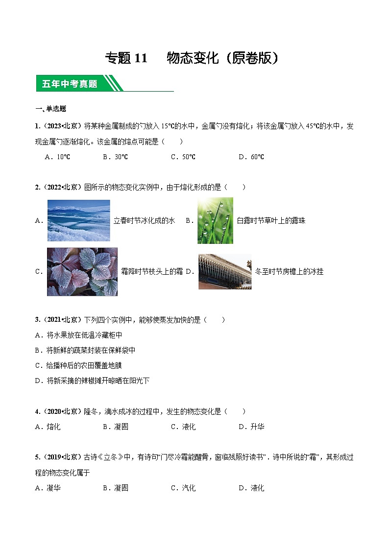 专题11 物态变化-5年（2019-2023）中考1年模拟物理分项汇编（北京专用）（原卷版）第1页