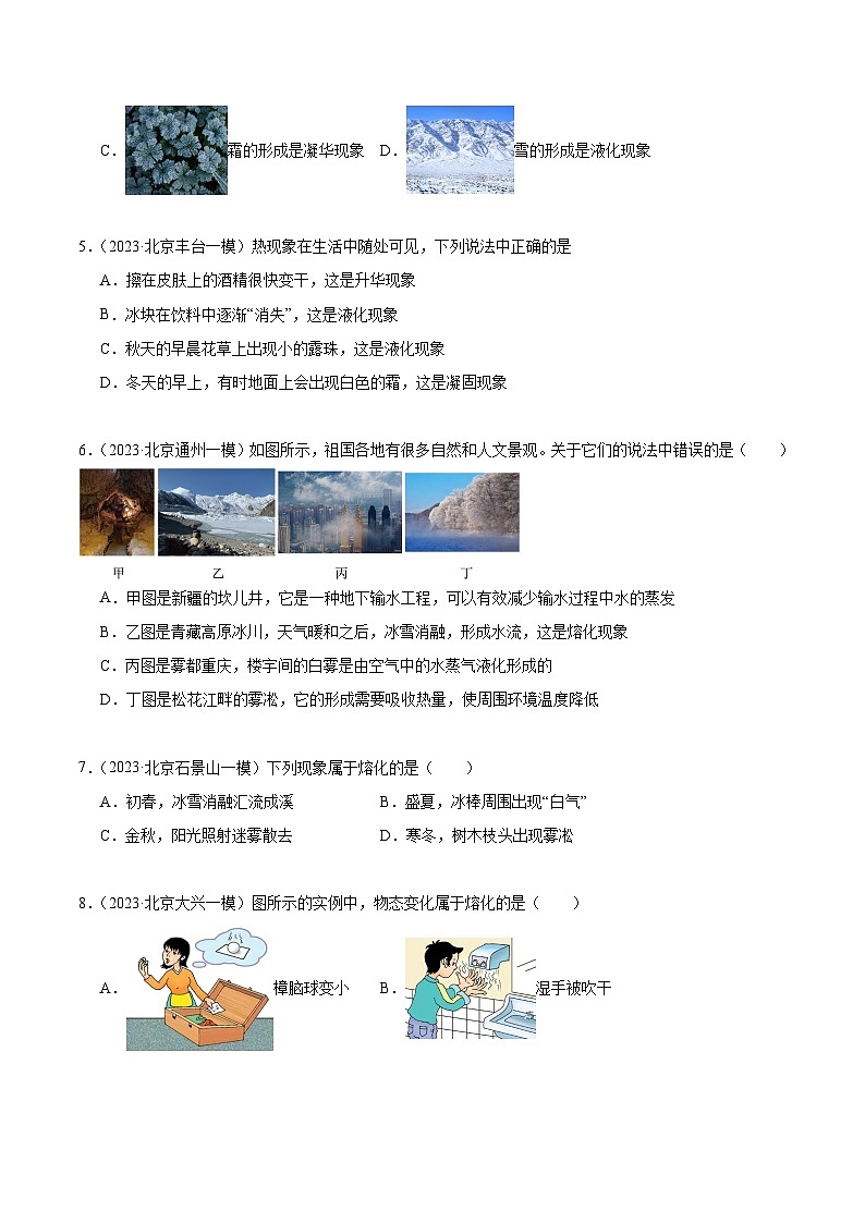 专题11 物态变化-5年（2019-2023）中考1年模拟物理分项汇编（北京专用）（原卷版）第3页