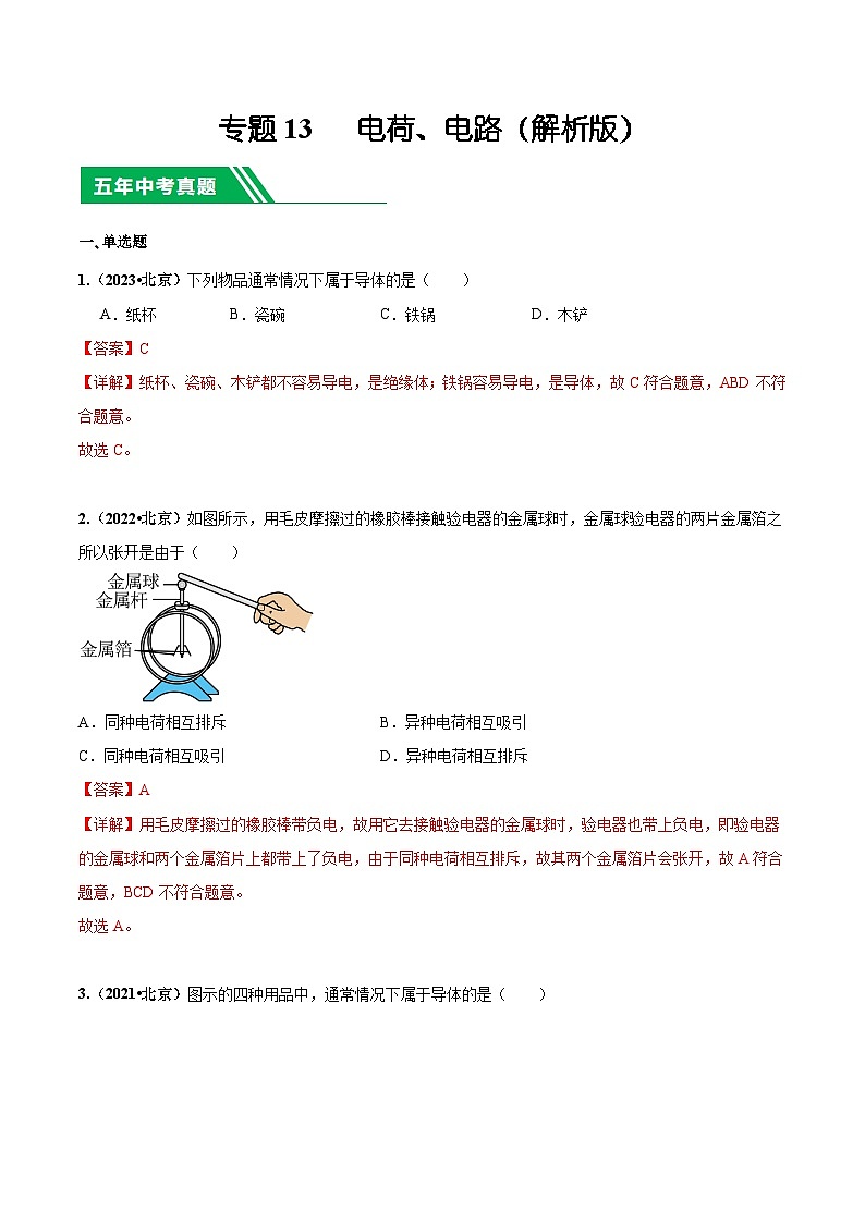 专题13 电荷、电路-5年（2019-2023）中考1年模拟物理分项汇编（北京专用）（解析版）第1页