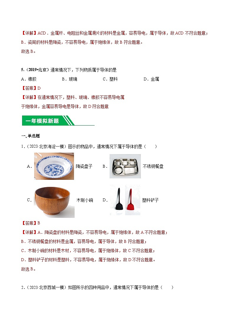 专题13 电荷、电路-5年（2019-2023）中考1年模拟物理分项汇编（北京专用）（解析版）第3页