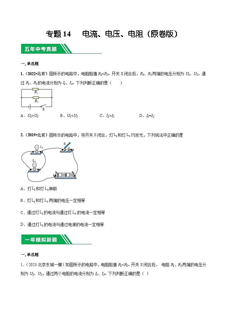 专题14 电流、电压、电阻-5年（2019-2023）中考1年模拟物理分项汇编（北京专用）（原卷版）第1页
