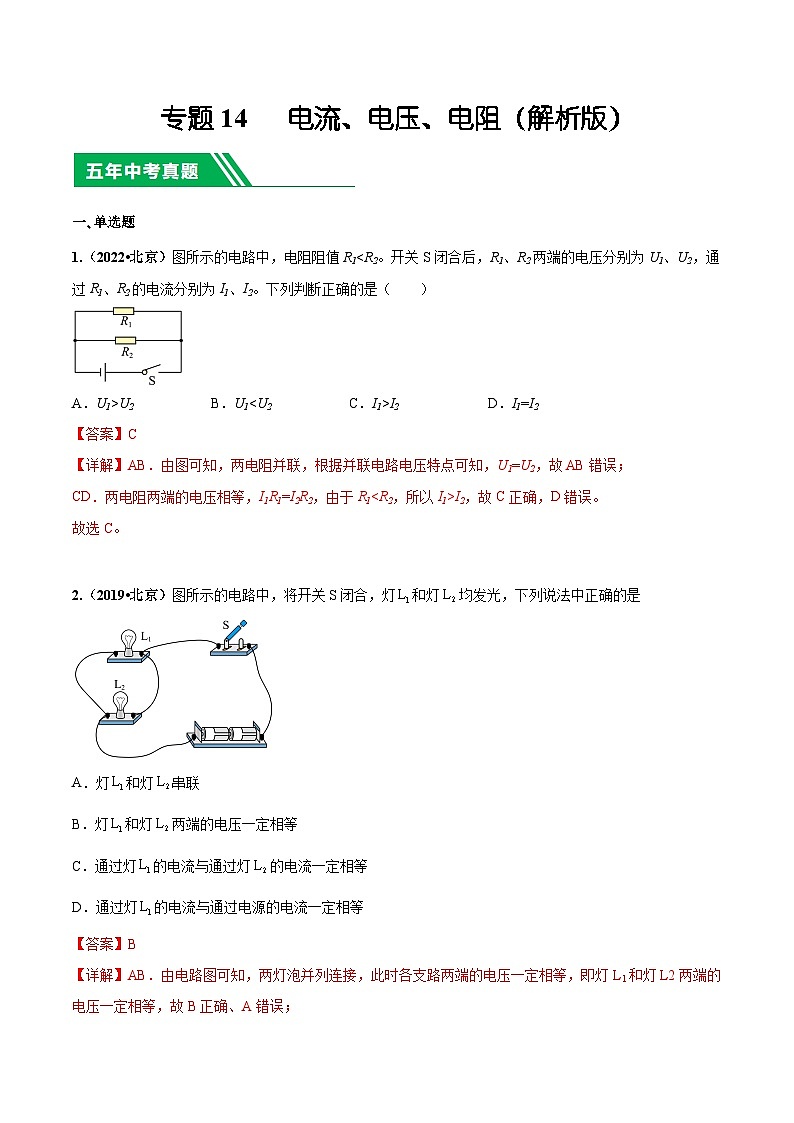 专题14 电流、电压、电阻-5年（2019-2023）中考1年模拟物理分项汇编（北京专用）（解析版）第1页