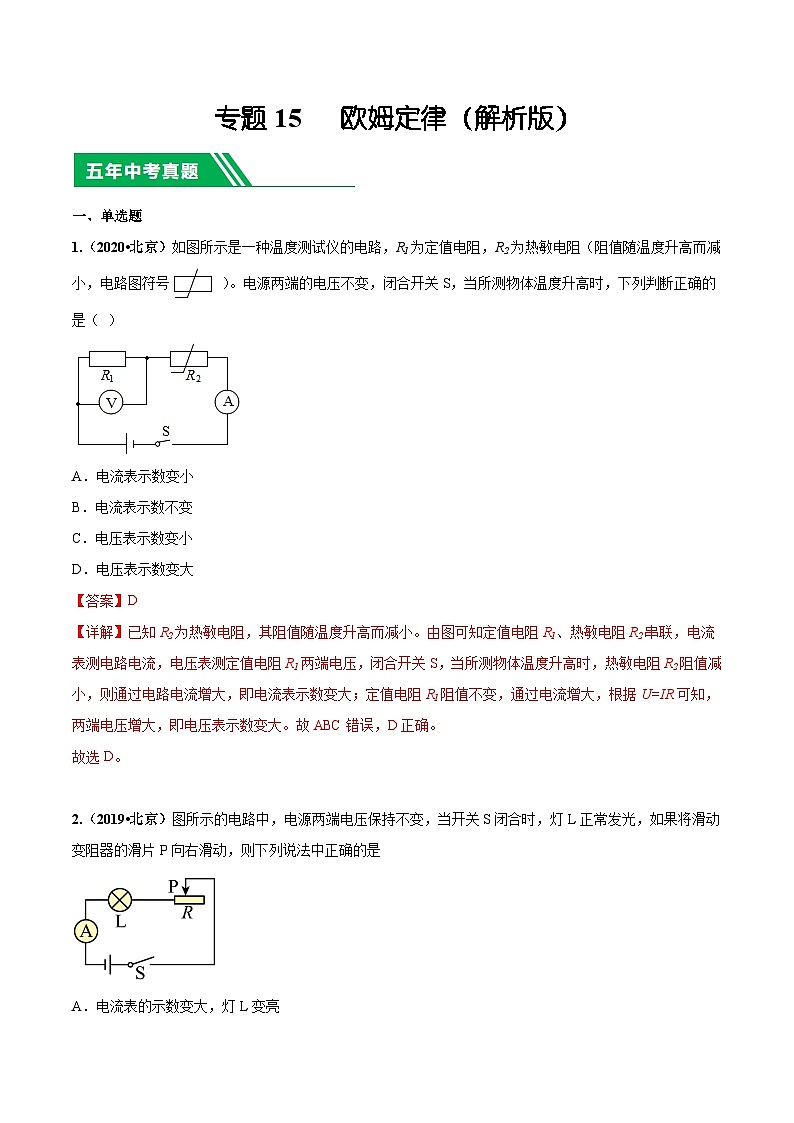专题15 欧姆定律-5年（2019-2023）中考1年模拟物理分项汇编（北京专用）（解析版）第1页