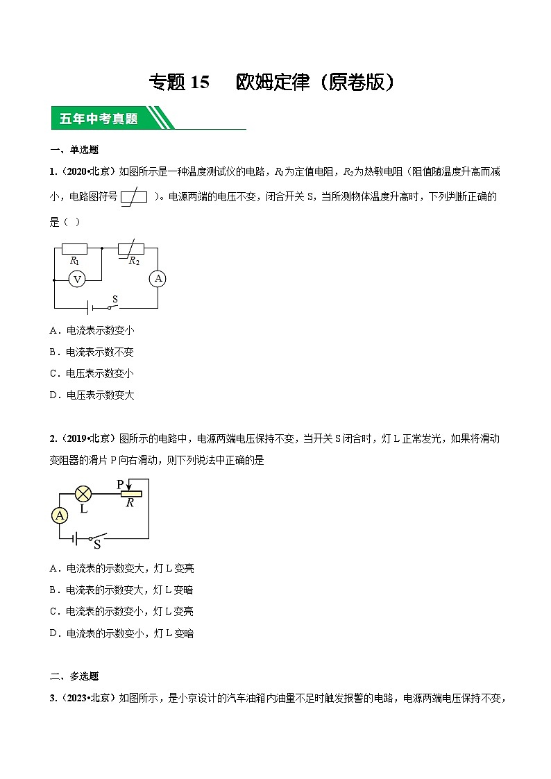 专题15 欧姆定律-5年（2019-2023）中考1年模拟物理分项汇编（北京专用）（原卷版）第1页