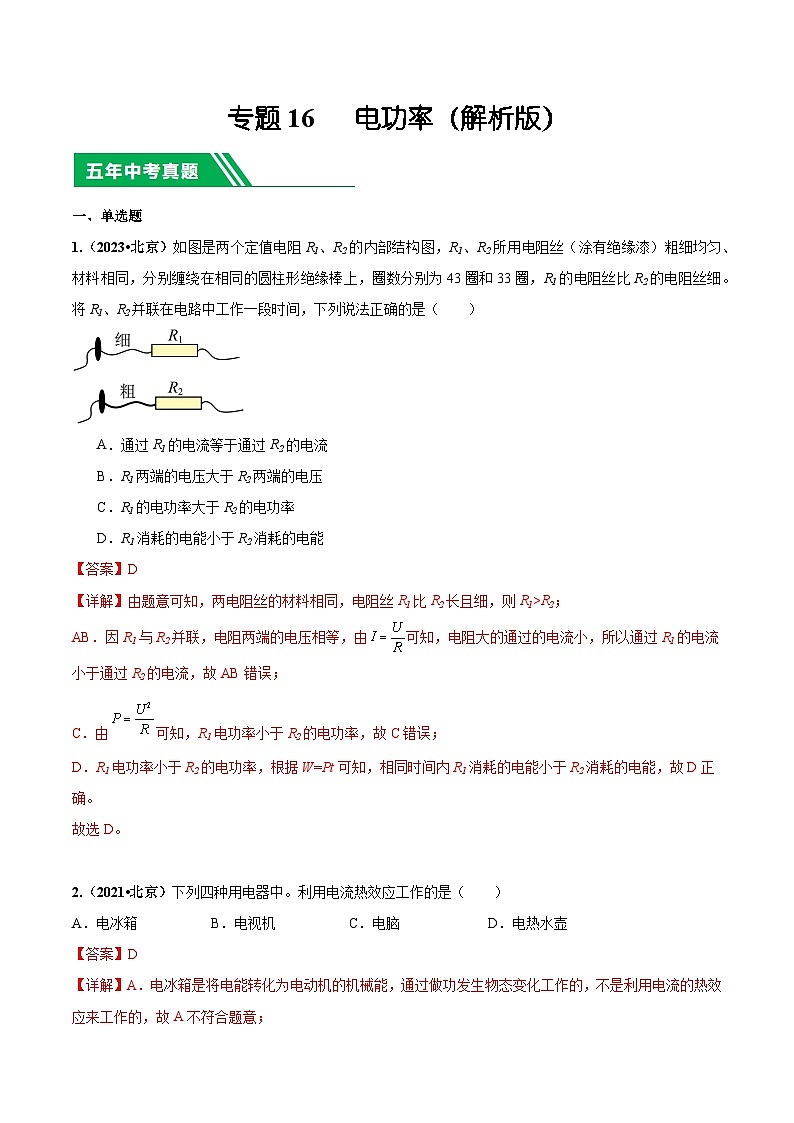 专题16 电功率-5年（2019-2023）中考1年模拟物理分项汇编（北京专用）（解析版）第1页
