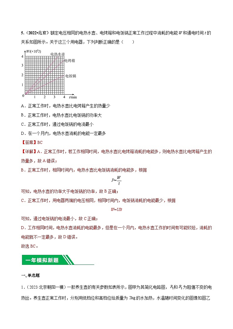 专题16 电功率-5年（2019-2023）中考1年模拟物理分项汇编（北京专用）（解析版）第3页