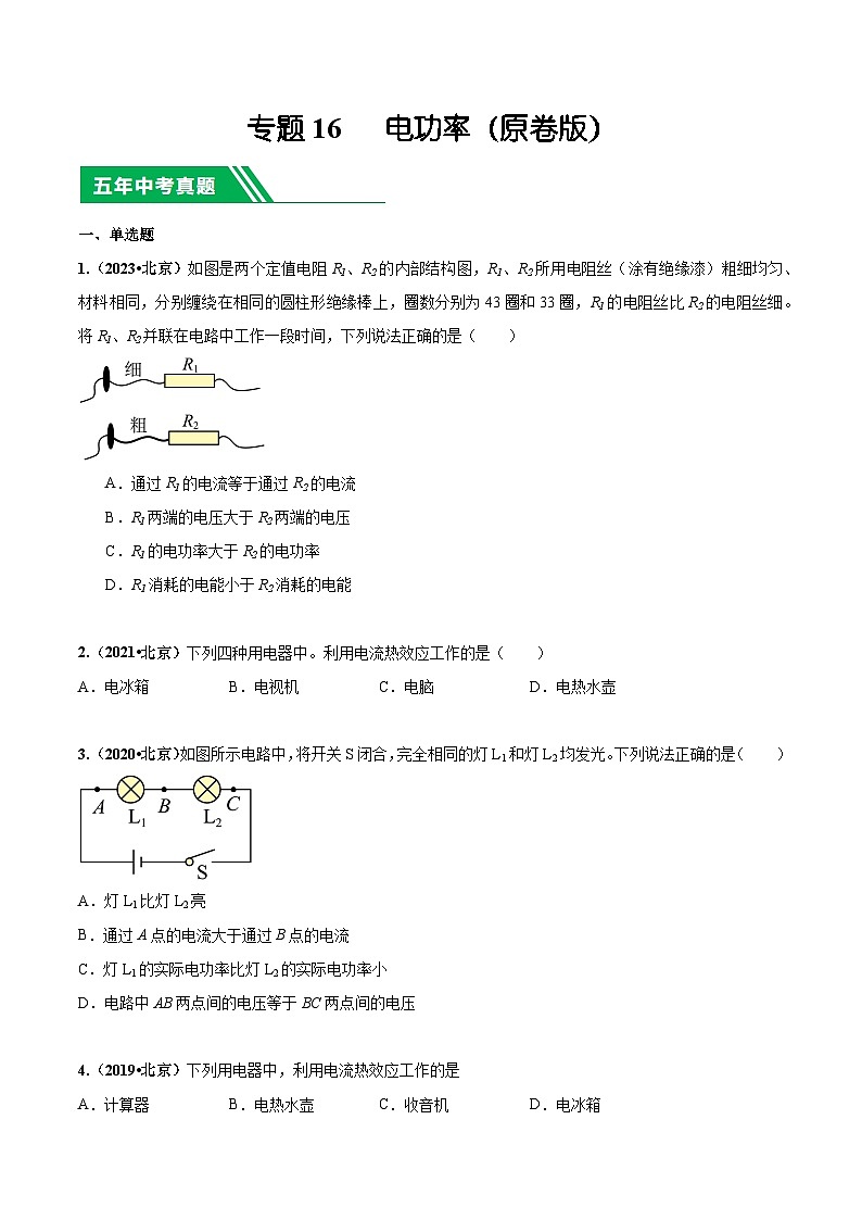 专题16 电功率-5年（2019-2023）中考1年模拟物理分项汇编（北京专用）（原卷版）第1页