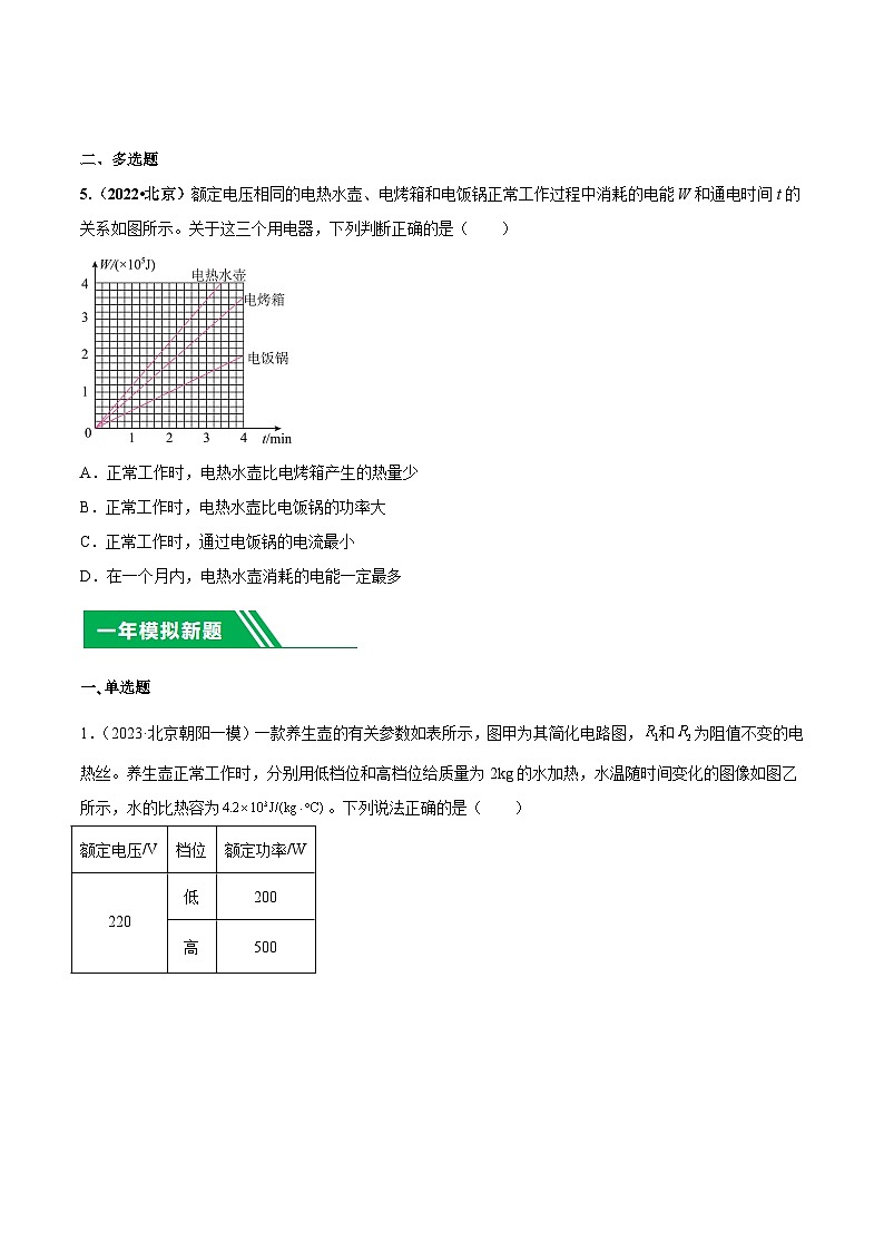 专题16 电功率-5年（2019-2023）中考1年模拟物理分项汇编（北京专用）（原卷版）第2页