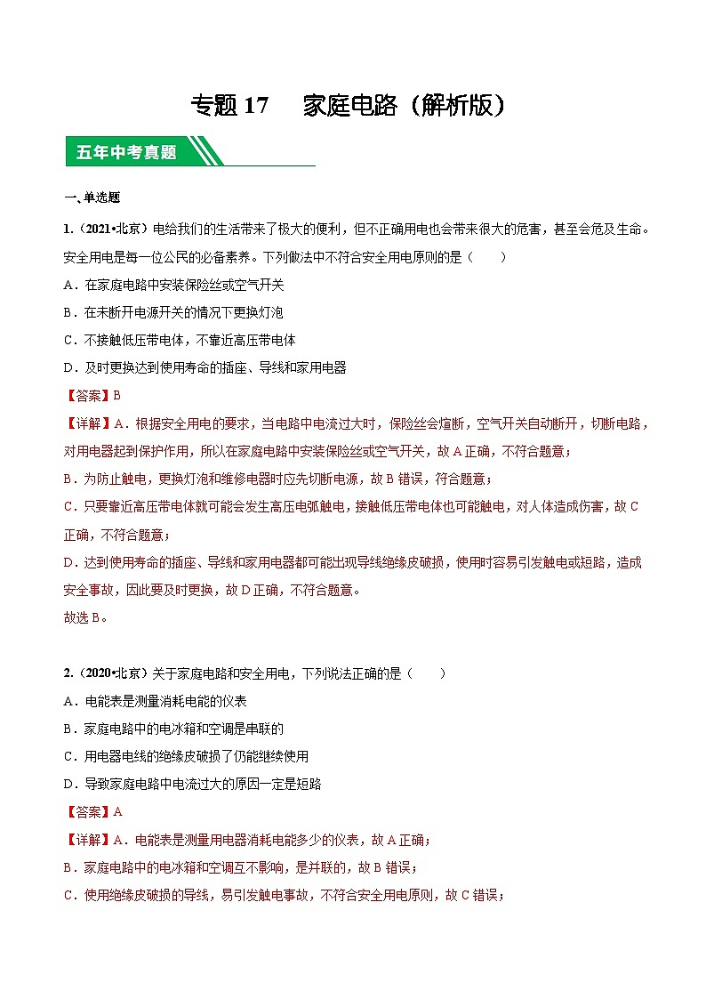 专题17 家庭电路-5年（2019-2023）中考1年模拟物理分项汇编（北京专用）（解析版）第1页