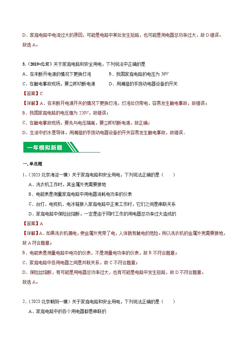 专题17 家庭电路-5年（2019-2023）中考1年模拟物理分项汇编（北京专用）（解析版）第2页