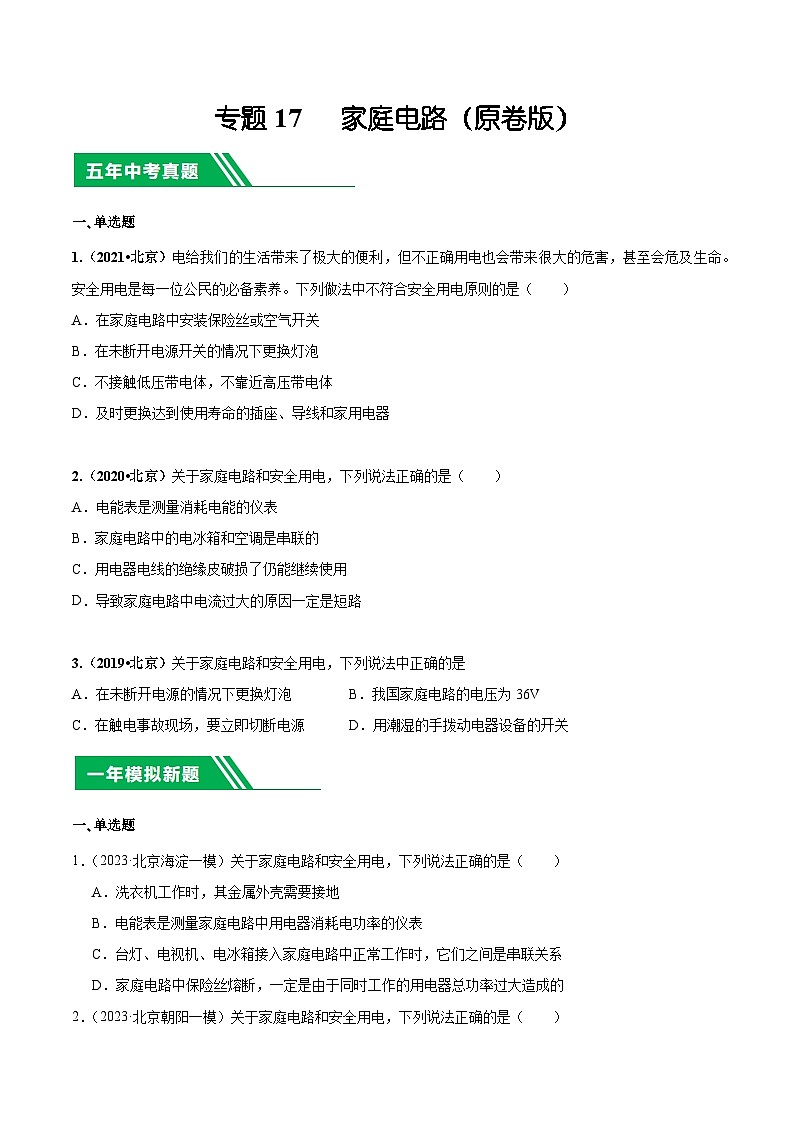 专题17 家庭电路-5年（2019-2023）中考1年模拟物理分项汇编（北京专用）（原卷版）第1页