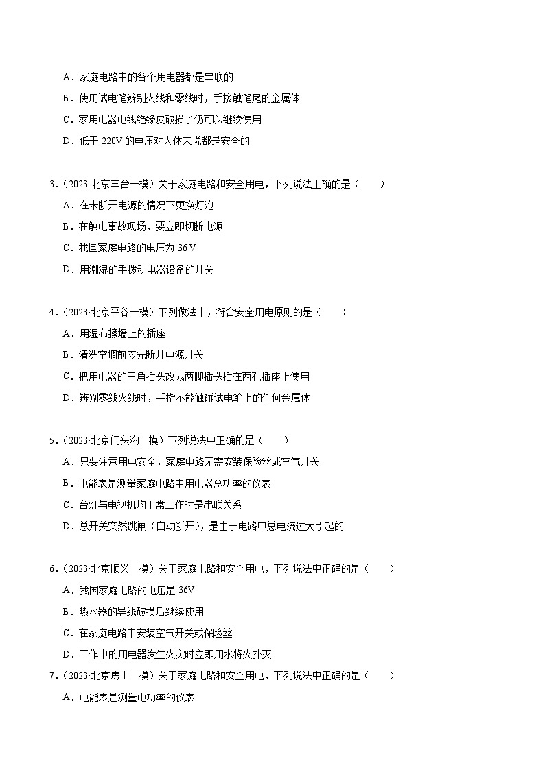 专题17 家庭电路-5年（2019-2023）中考1年模拟物理分项汇编（北京专用）（原卷版）第2页